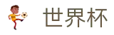 FIFA 2026世界杯 · 世界杯指数在线买球大数据预测
